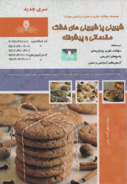 www.payane.ir - تست شیرینی پز شیرینی های خشک مقدماتی پیشرفته