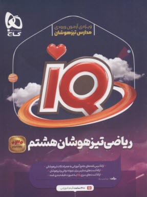 www.payane.ir - گاج: سری iQ: ریاضی هشتم
