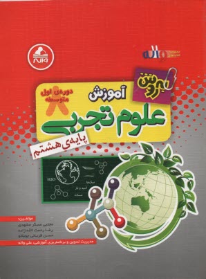 www.payane.ir - واله: به روش آموزش علوم هشتم