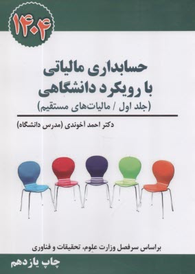 www.payane.ir - حسابداری مالیاتی با رویکرد دانشگاهی ج1