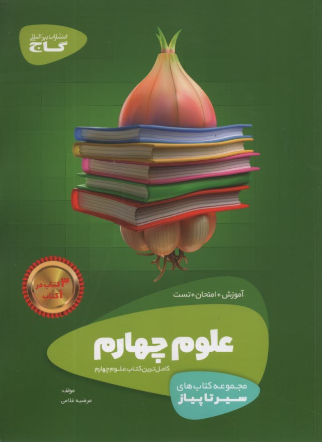 www.payane.ir - گاج: سیر تا پیاز علوم چهارم