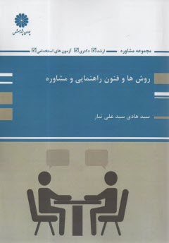 www.payane.ir - ارشد پوران - روش ها و فنون راهنمایی و مشاوره