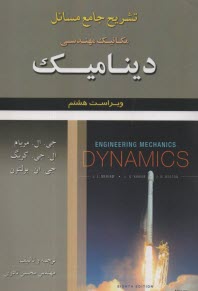 www.payane.ir - تشریح جامع مسائل مکانیک مهندسی دینامیک