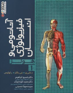 www.payane.ir - آناتومی و فیزیولوژی انسان (هولز)