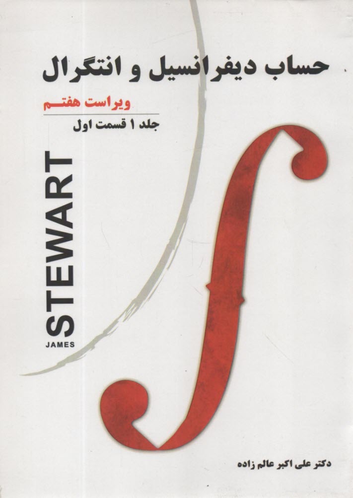 www.payane.ir - حساب دیفرانسیل و انتگرال ‏(ج1 ق1