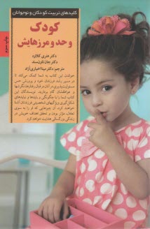 www.payane.ir - کودک و حد و مرزهایش: چگونه تصمیم های درست، کودکانی شایسته پرورش می دهد؟