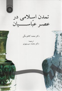 www.payane.ir - 859-تمدن اسلامی در عصر عباسیان