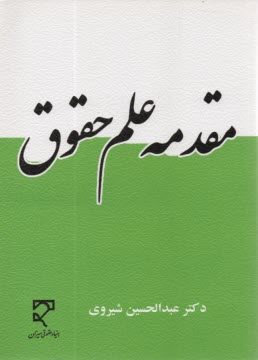 www.payane.ir - مقدمه علم حقوق