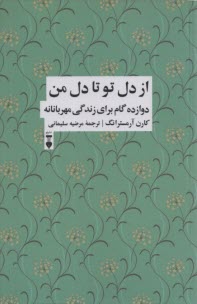www.payane.ir - از دل تو تا دل من: دوازده گام برای زندگی شفقت آمیز