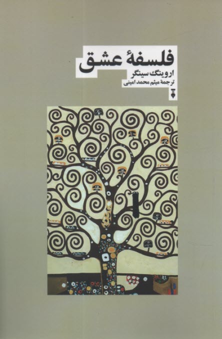 www.payane.ir - فلسفه عشق