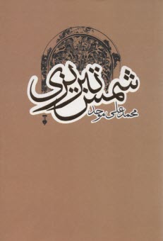 www.payane.ir - شمس تبریزی