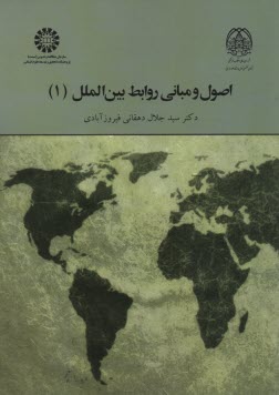 www.payane.ir - 1964- اصول و مبانی روابط بین المل (1)
