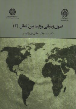 www.payane.ir - 2024- اصول و مبانی روابط بین المل(2)