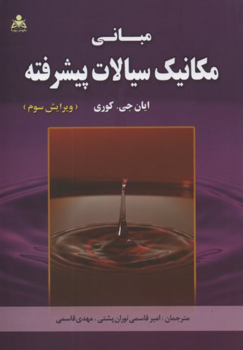 www.payane.ir - مبانی مکانیک سیالات پیشرفته