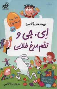 www.payane.ir - مدرسه پرماجرا (2) ای جی و تخم مرغ طلایی