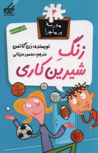www.payane.ir - مدرسه پرماجرا (4) زنگ شیرین کاری