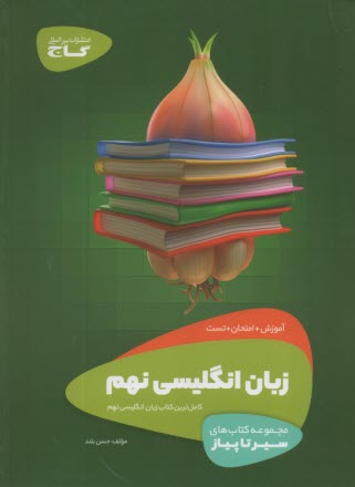 www.payane.ir - گاج سیر تا پیاز: انگلیسی نهم