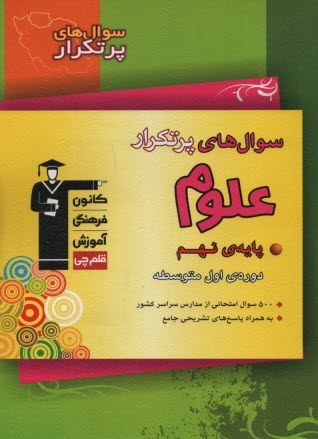 www.payane.ir - 6850 - سوال پرتکرار علوم نهم