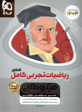 www.payane.ir - ریاضیات کامل جامع کنکور تجربی سری میکرو طلایی نظام جدید