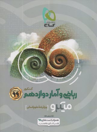 www.payane.ir - گاج میکرو : ریاضی آمار دوازدهم انسانی