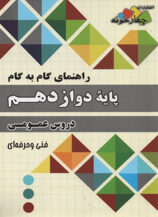 www.payane.ir - چهارخونه: گام به گام دروس دوازدهم عمومی