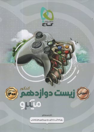 www.payane.ir - گاج میکرو آموزش: زیست‏ دوازدهم