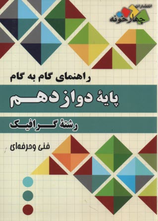 www.payane.ir - چهارخونه: گام به گام دروس دوازدهم گرافیک