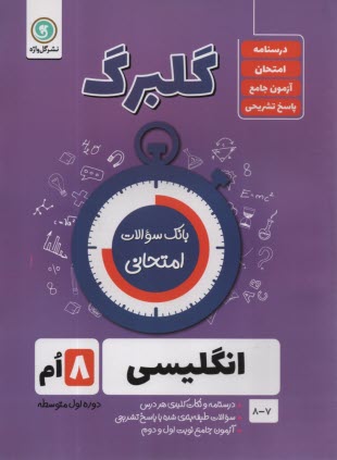 www.payane.ir - گلبرگ گل واژه: انگلیسی هشتم