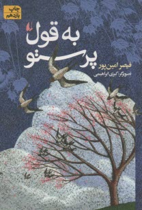 www.payane.ir - به قول پرستو