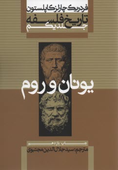 www.payane.ir - تاریخ فلسفه یونان و روم (9جلدی)