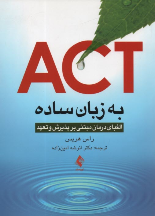 www.payane.ir - ACT به زبان ساده: الفبای درمانی بر پذیرش و تعهد