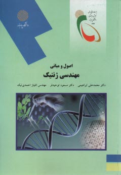www.payane.ir - 2063-اصول و مبانی مهندسی ژنتیک