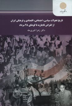 www.payane.ir - 2365-تاریخ تحولات سیاسی اجتماعی اقتصادی و فرهنگی ایران از انقراض قاجاریه تا کودتای 28 مرداد