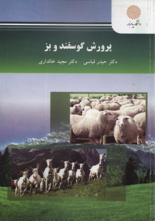 www.payane.ir - 2401-پرورش گوسفند و بز