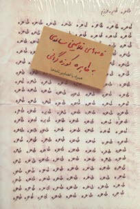 www.payane.ir - طاهره طاهره ی عزیزم(نامه های غلامحسین ساعدی به طاهره کوزه گرانی)مشکی