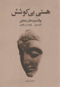 www.payane.ir - هستی بی کوشش