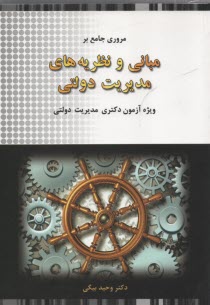 www.payane.ir - مروری جامع بر مبانی و نظریه های مدیریت دولتی