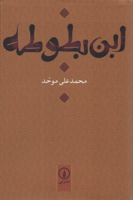 www.payane.ir - ابن بطوطه