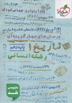 www.payane.ir - خیلی سبز: تست تاریخ دهم رشته انسانی
