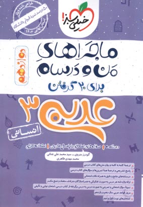 www.payane.ir - خیلی سبز: ماجراهای من و درسام : عربی دوازدهم انسانی