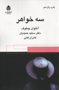 www.payane.ir - سه خواهر