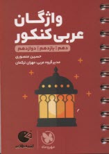 www.payane.ir - مهر و ماه لقمه:واژگان عربی کنکور (دهم+یازدهم+دوازدهم)