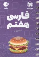www.payane.ir - مهر و ماه: لقمه فارسی هفتم