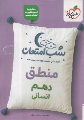 www.payane.ir - خیلی سبز شب امتحان : منطق دهم انسانی