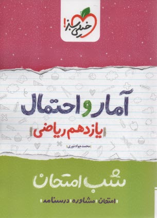 www.payane.ir - خیلی سبز شب امتحان : آمار و احتمال یازدهم (ریاضی)
