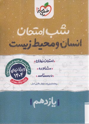 www.payane.ir - خیلی سبز شب امتحان : انسان و محیط زیست یازدهم