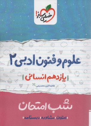 www.payane.ir - خیلی سبز شب امتحان : علوم فنون ادبی یازدهم انسانی