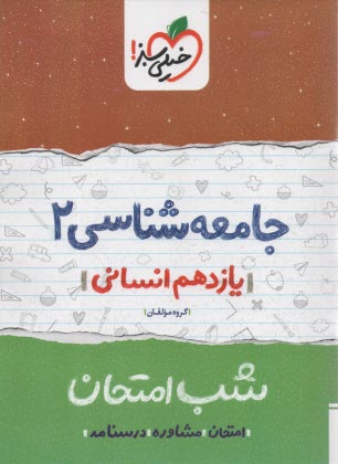 www.payane.ir - خیلی سبز شب امتحان : جامعه شناسی یازدهم