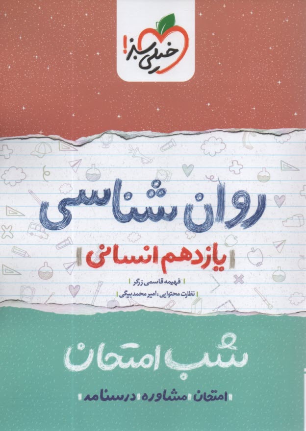 www.payane.ir - خیلی سبز شب امتحان : روان شناسی یازدهم