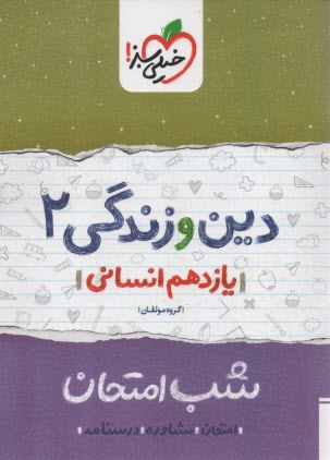www.payane.ir - خیلی سبز شب امتحان : دین و زندگی یازدهم (انسانی)